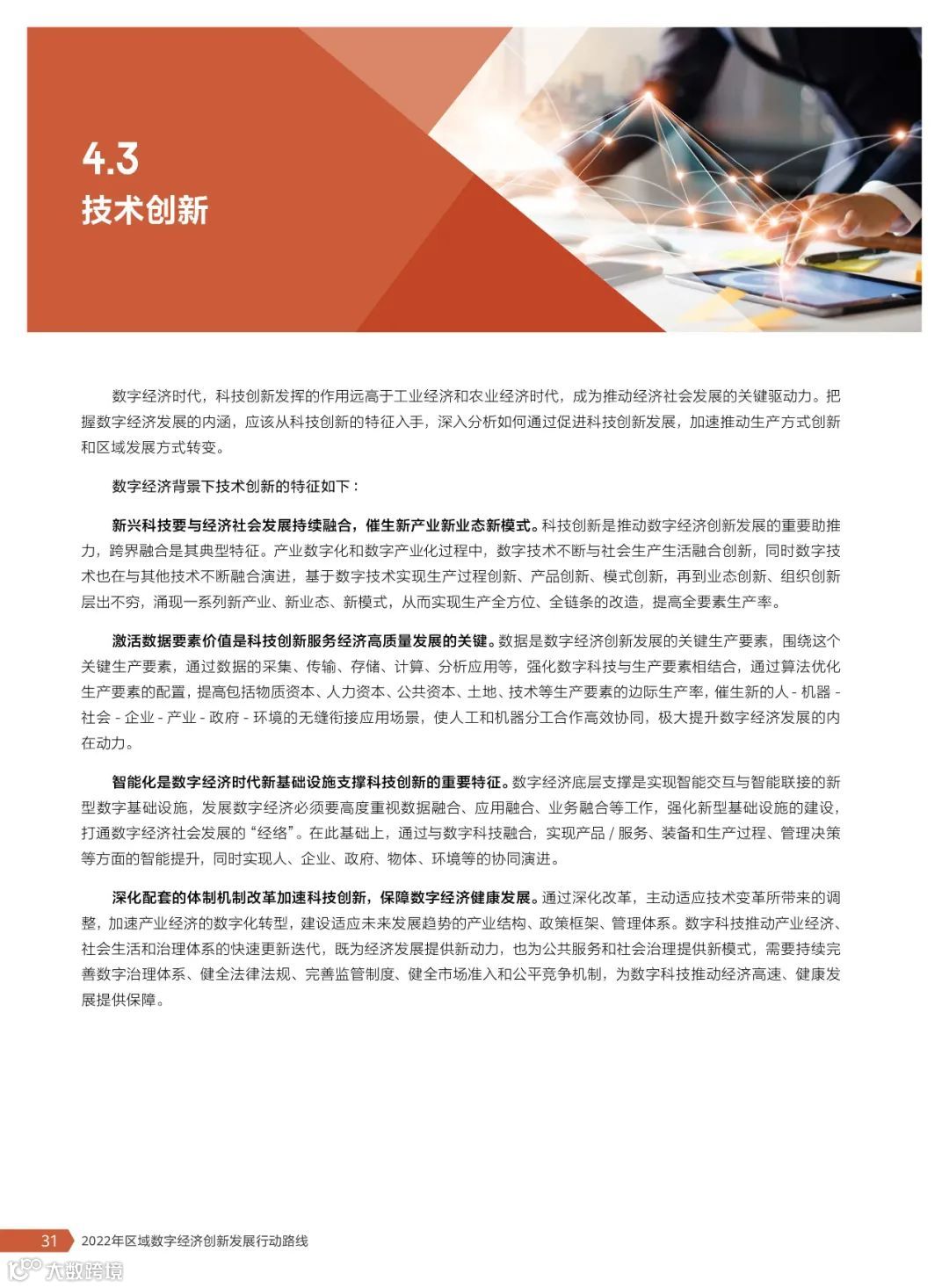 2022年区域数字经济创新发展行动路线