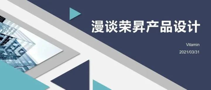 漫谈荣昇产品设计 | 一次公司内训的PPT分享