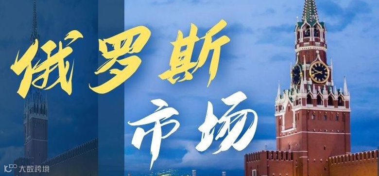 俄罗斯市场，外贸企业的黄金新风口！