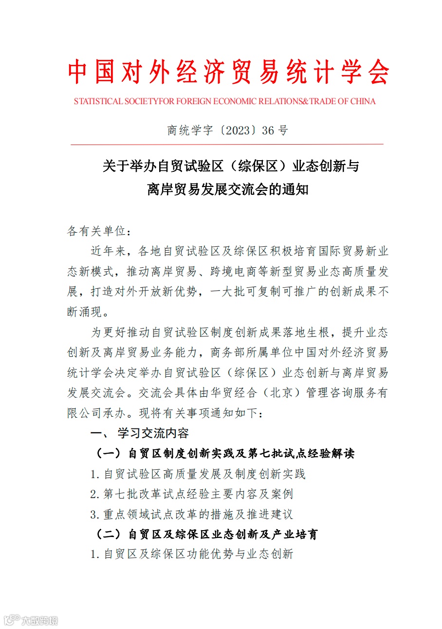 关于举办自贸试验区(综保区)业态创新与离岸贸易发展交流会的通知