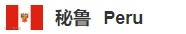 秘鲁是一个怎样的国家呢？为什么秘鲁会有这么多的华人居住呢？他们是怎么到达秘鲁的呢？