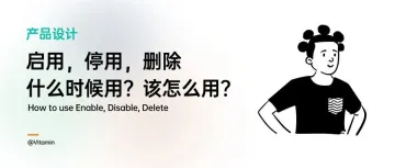 产品设计时刻:启用/停用/删除,该怎么用?什么时候用?