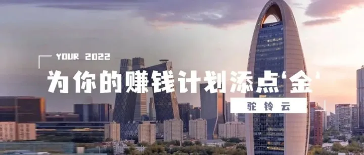 【2022年跨境电商】为你的赚钱计划添点‘金’