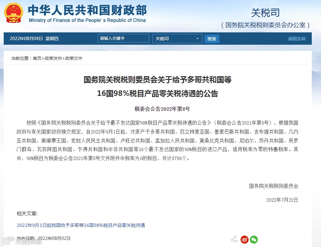 9月起，中国将给予16国98%税目产品零关税待遇