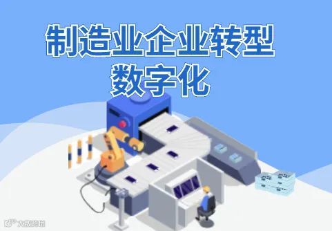 什么是制造业企业数字化转型?为什么要转型?