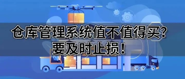 仓库管理系统值不值得买？要及时止损！