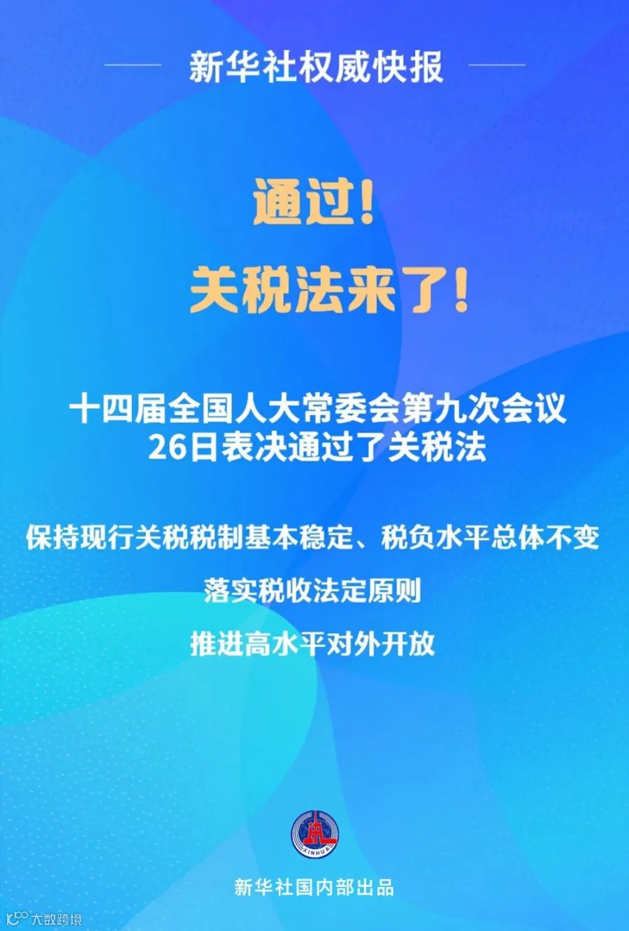 《关税法》正式通过，那看看二审稿有啥亮点吧