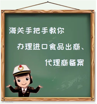 海关手把手教你办理进口食品出口商、代理商备案