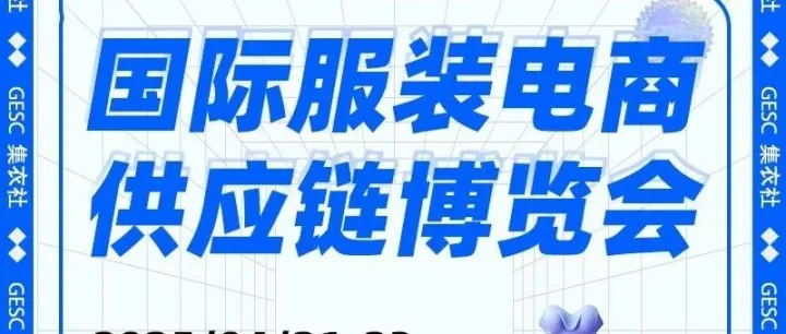 国际服装电商供应链博览会