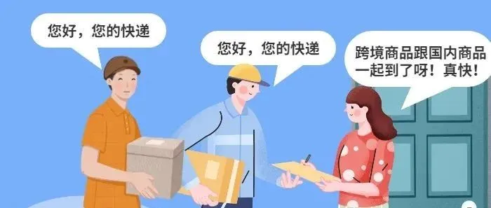 为什么购买境外商品跟国内网购一样‘0时差’