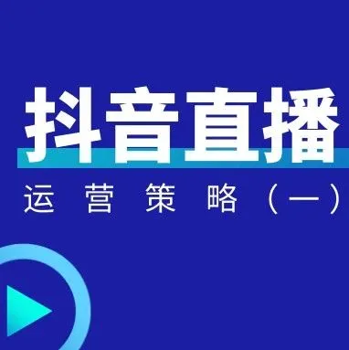 【抖音直播运营策略】直播诊断法“五维四率诊断法”