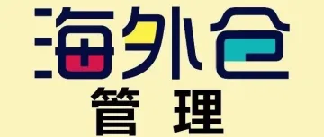 海外仓旺季来了！关于仓库管理，这些你知道吗