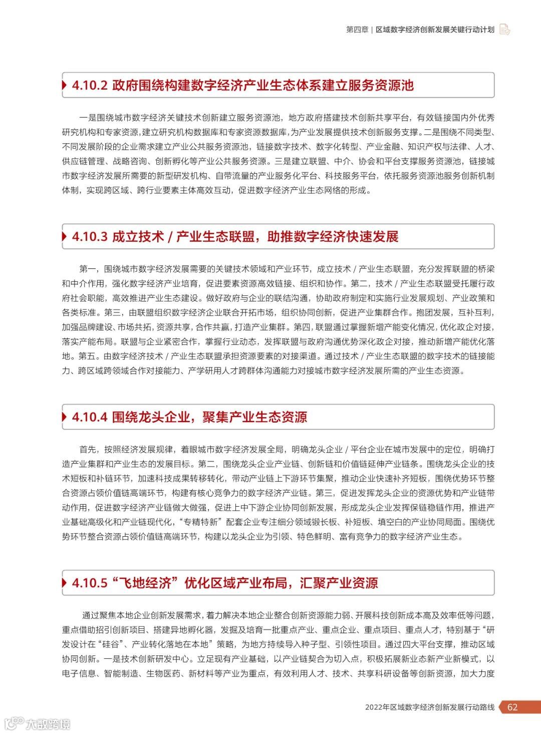 2022年区域数字经济创新发展行动路线