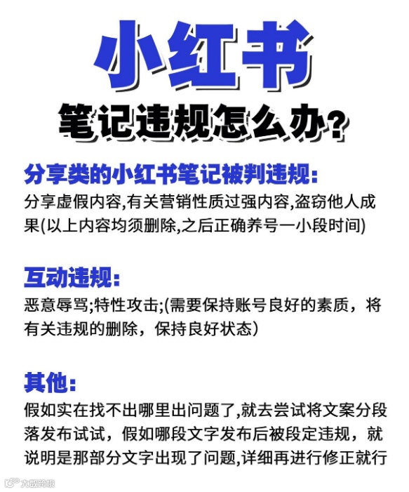 小红书违规限流解决方法！