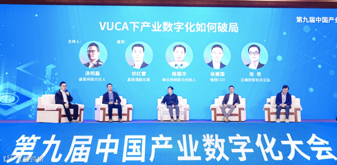 圆桌会议:VUCA下产业数字化如何破局