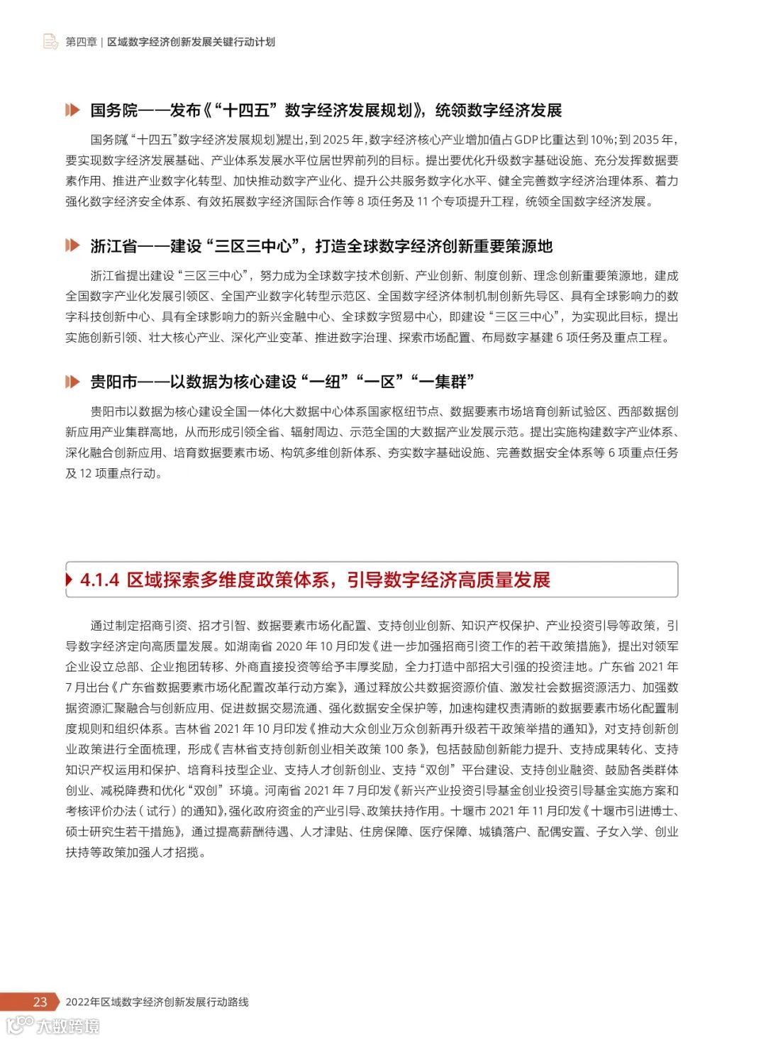 2022年区域数字经济创新发展行动路线