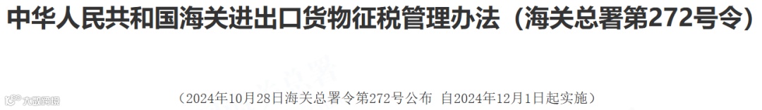 海关总署令第272号