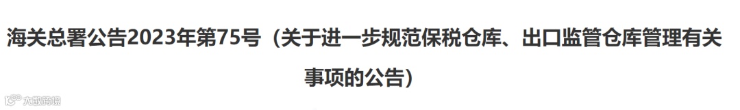 关于进一步规范保税仓库、出口监管仓库管理有关事项的公告