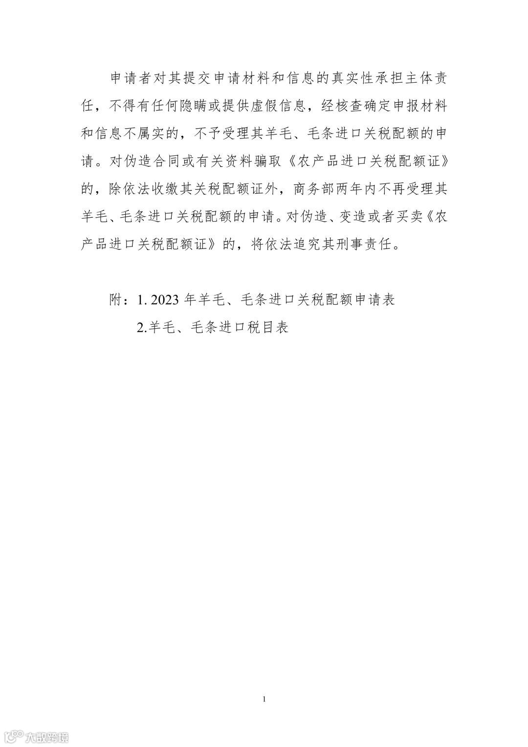 商务部公告2022年第25号:2023年食糖、羊毛、毛条进口关税配额实施细则