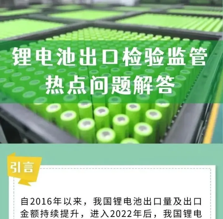 锂电池出口检验监管热点问题解答