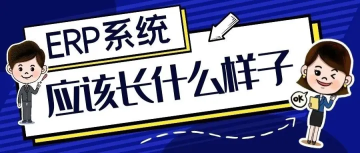 你说的ERP和我理解的那个ERP，是一个东西吗？