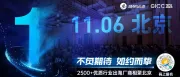 倒计时1天 | 相约北京，共襄盛举，第五届GICC大会即将盛大开幕！