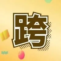 商务部：将通过基金等方式支持跨境电商平台及海外仓