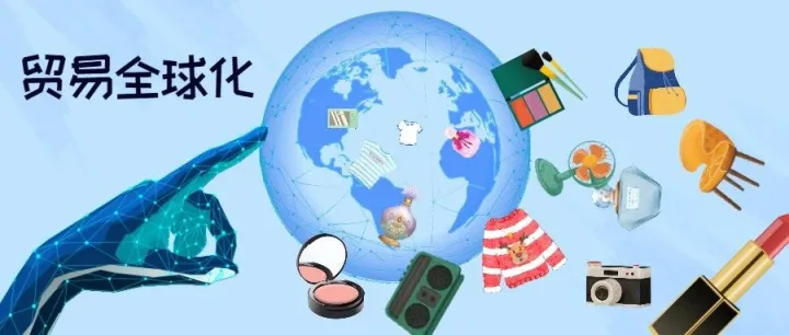 【创新与服务】贸易全球化 跨境电商综合服务平台