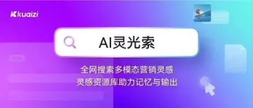 筷子科技进军AI搜索，推出全新内容商业专用AI搜索应用【灵光索】