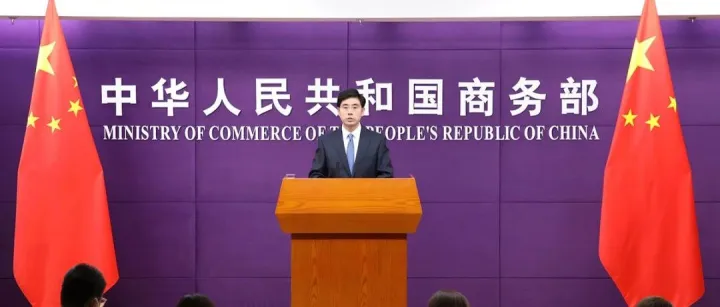 商务部2月29日召开例行新闻发布会