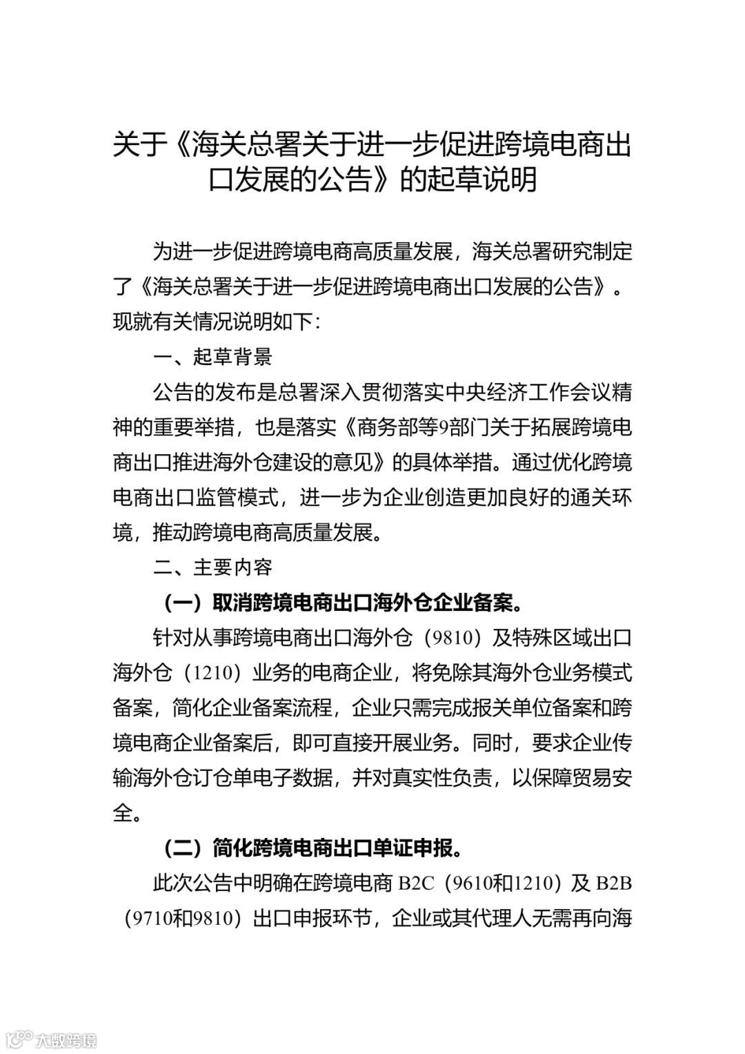 关于进一步促进跨境电商出口发展的公告（征求意见稿）
