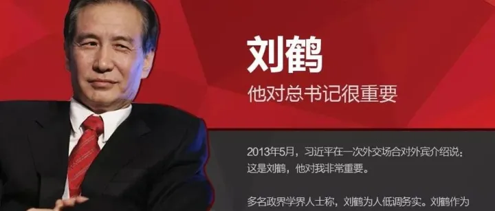 刘鹤：我感到了真正的危机，中国要建一道防火墙