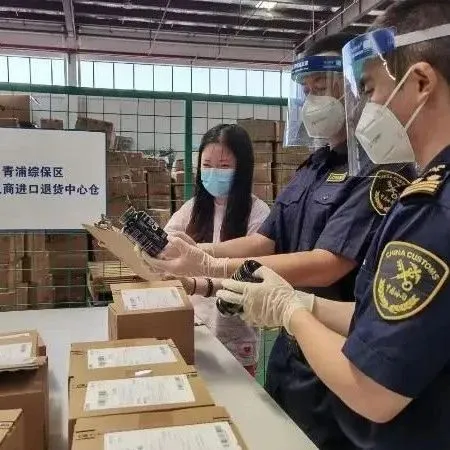 上海海关试点设立跨境电商网购保税进口退货中心仓 全球好物放心“嗨购”，跨境电商退货不愁