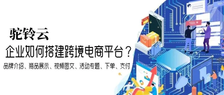 企业如何搭建跨境电商平台？