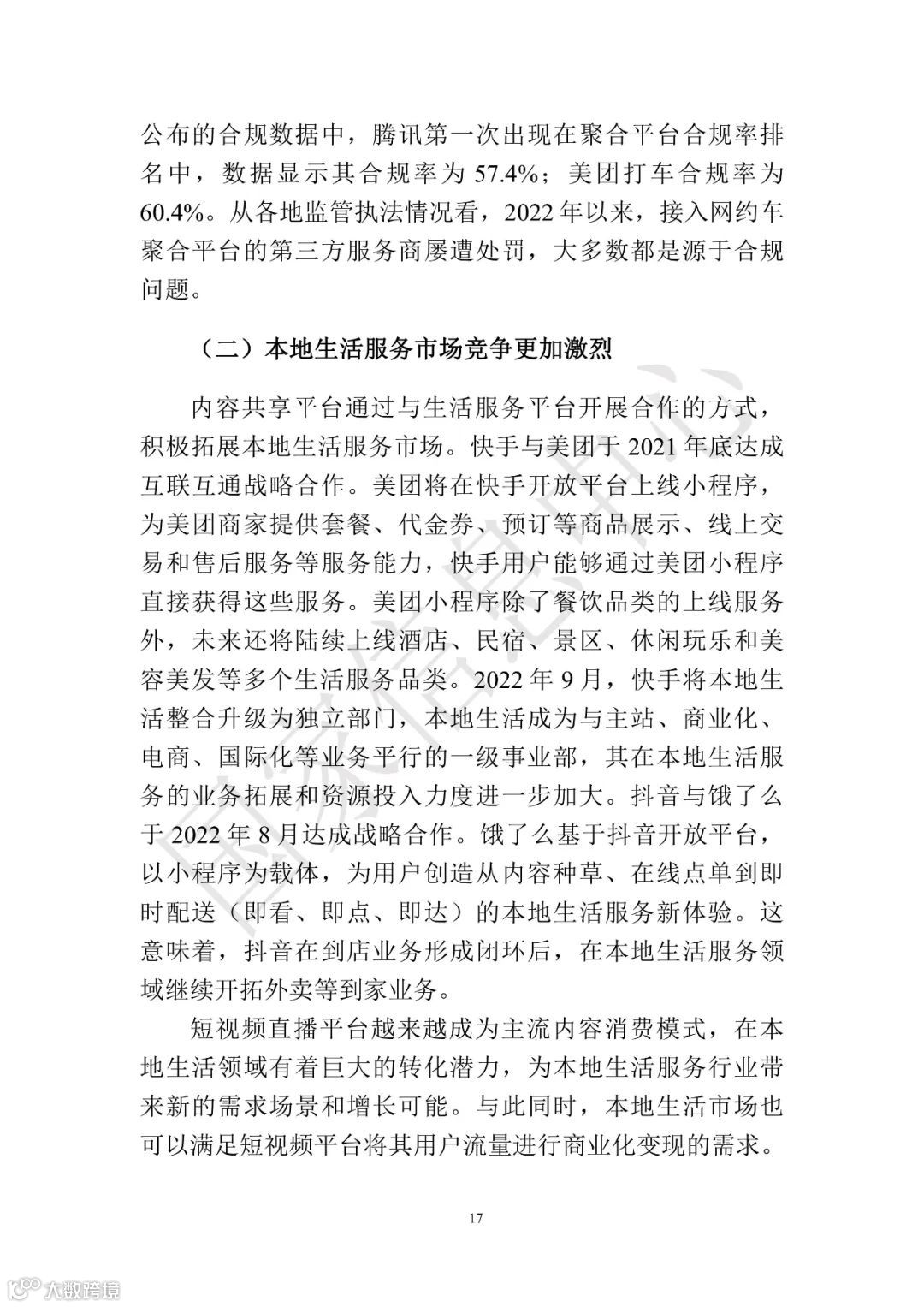 中国共享经济发展报告（2023）