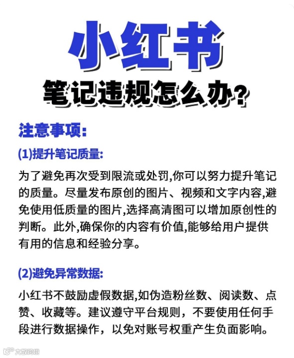 小红书违规限流解决方法！
