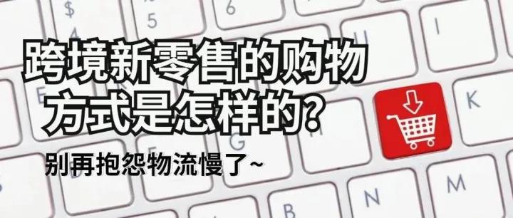 跨境电商进口保税新零售的模式是怎样的呢？