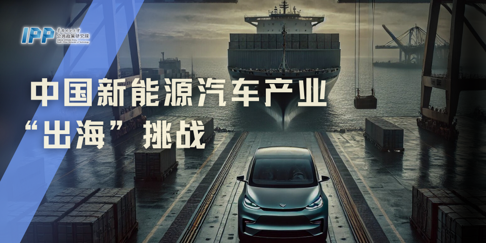 赵巍:中国新能源汽车产业的国际化特征与“出海”挑战