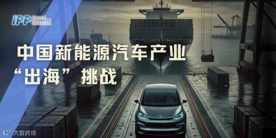 赵巍:中国新能源汽车产业的国际化特征与“出海”挑战