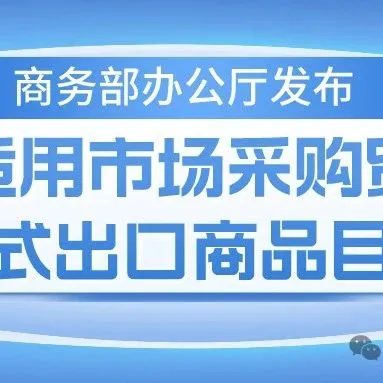 商务部调整不适用市场采购贸易方式出口商品目录范围