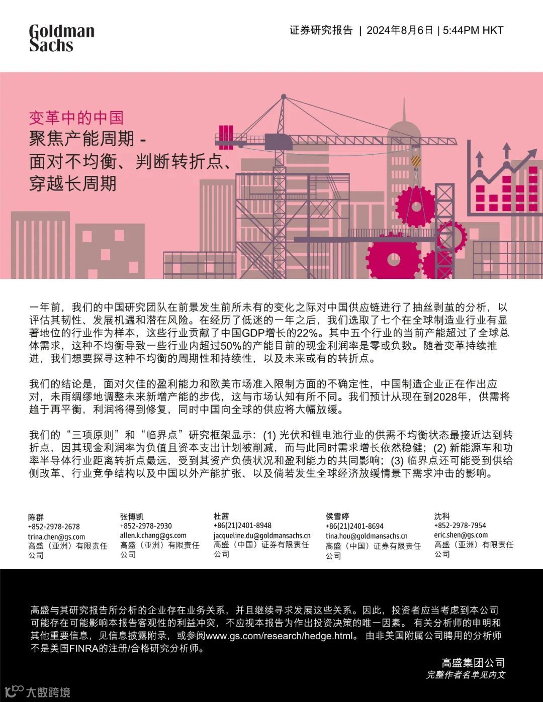 高盛:最惊艳的中国制造业报告,七大行业深度分析(可下载)