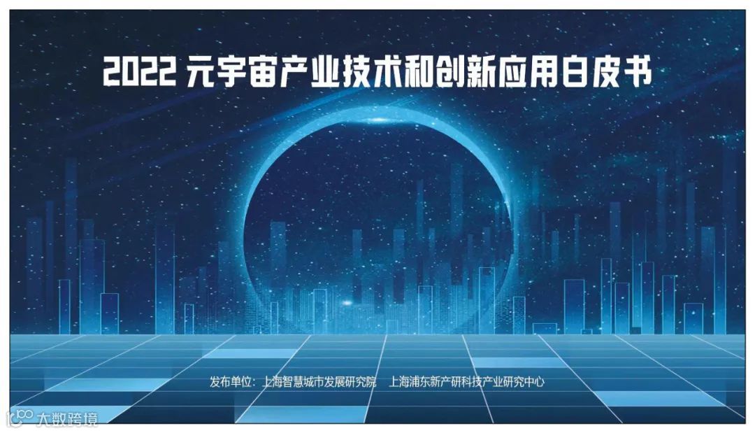 2022元宇宙产业技术和创新应用白皮书