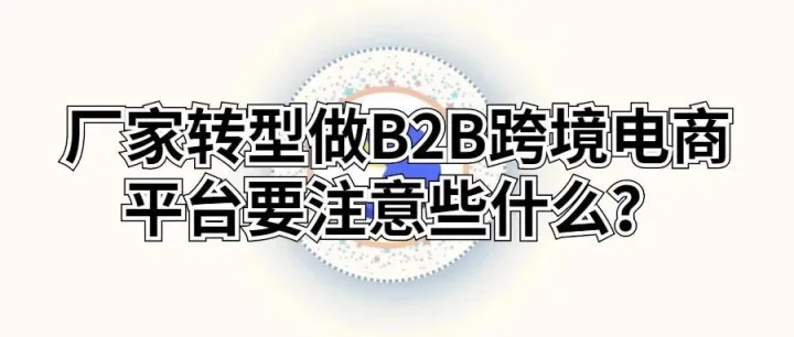 厂家转型做B2B跨境电商平台要注意些什么？