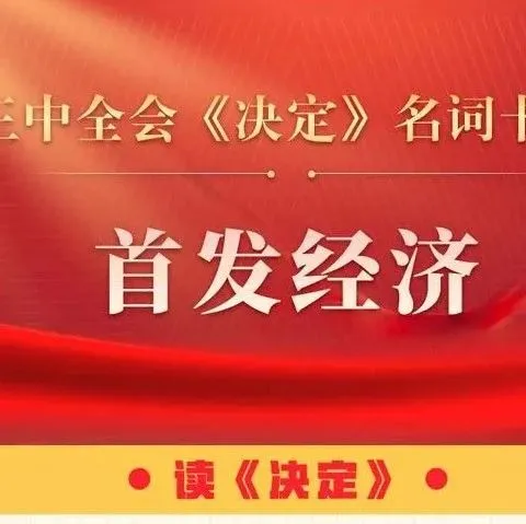 什么是“首发经济”？