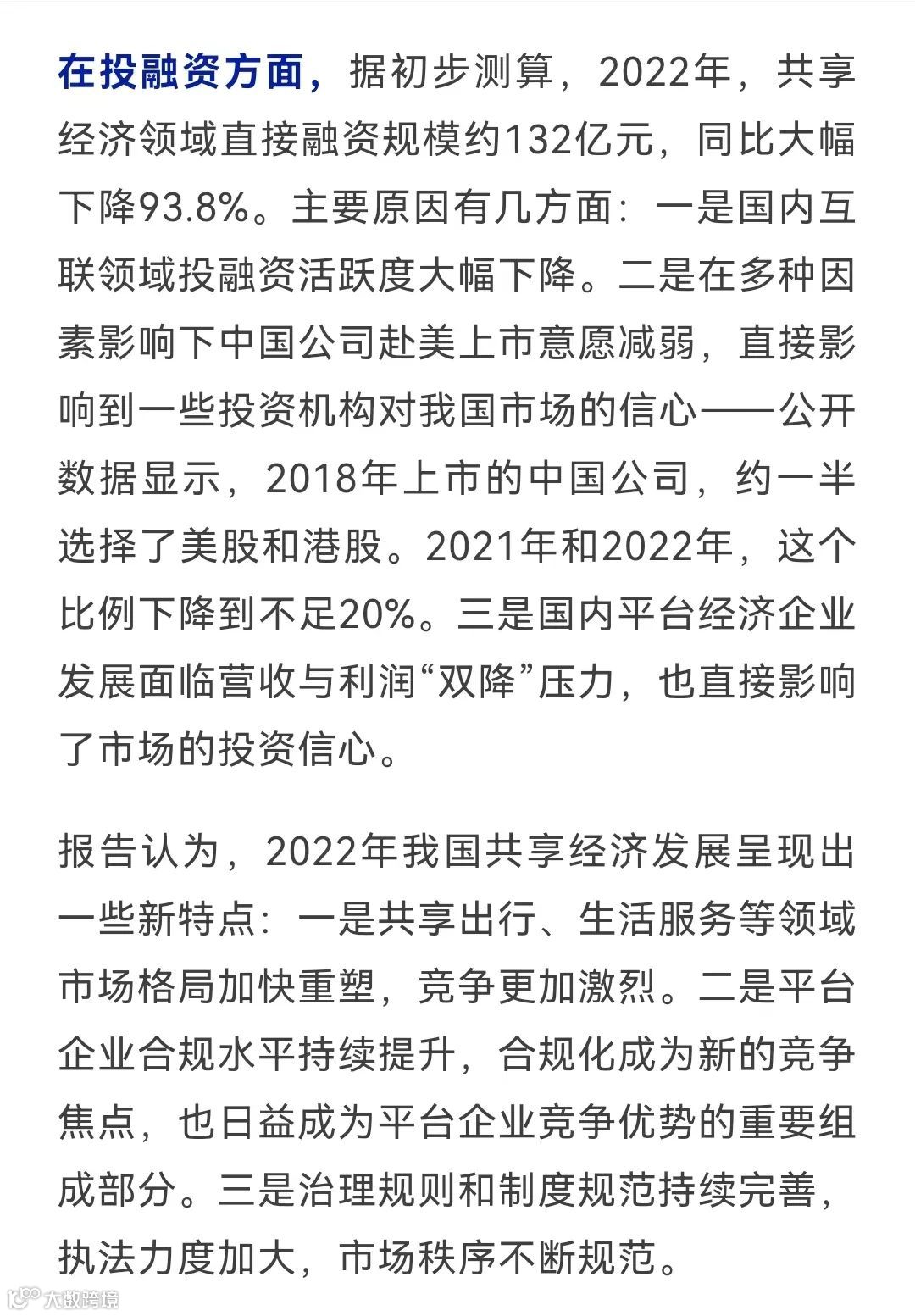 中国共享经济发展报告（2023）