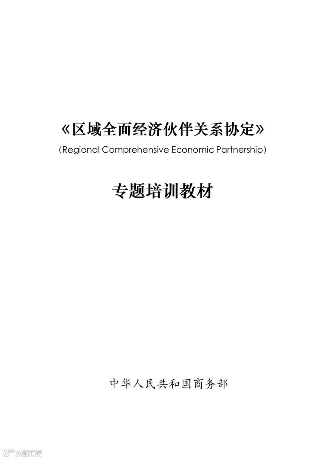 从事跨境电商业务的朋友们注意:商务部推送了一份教材