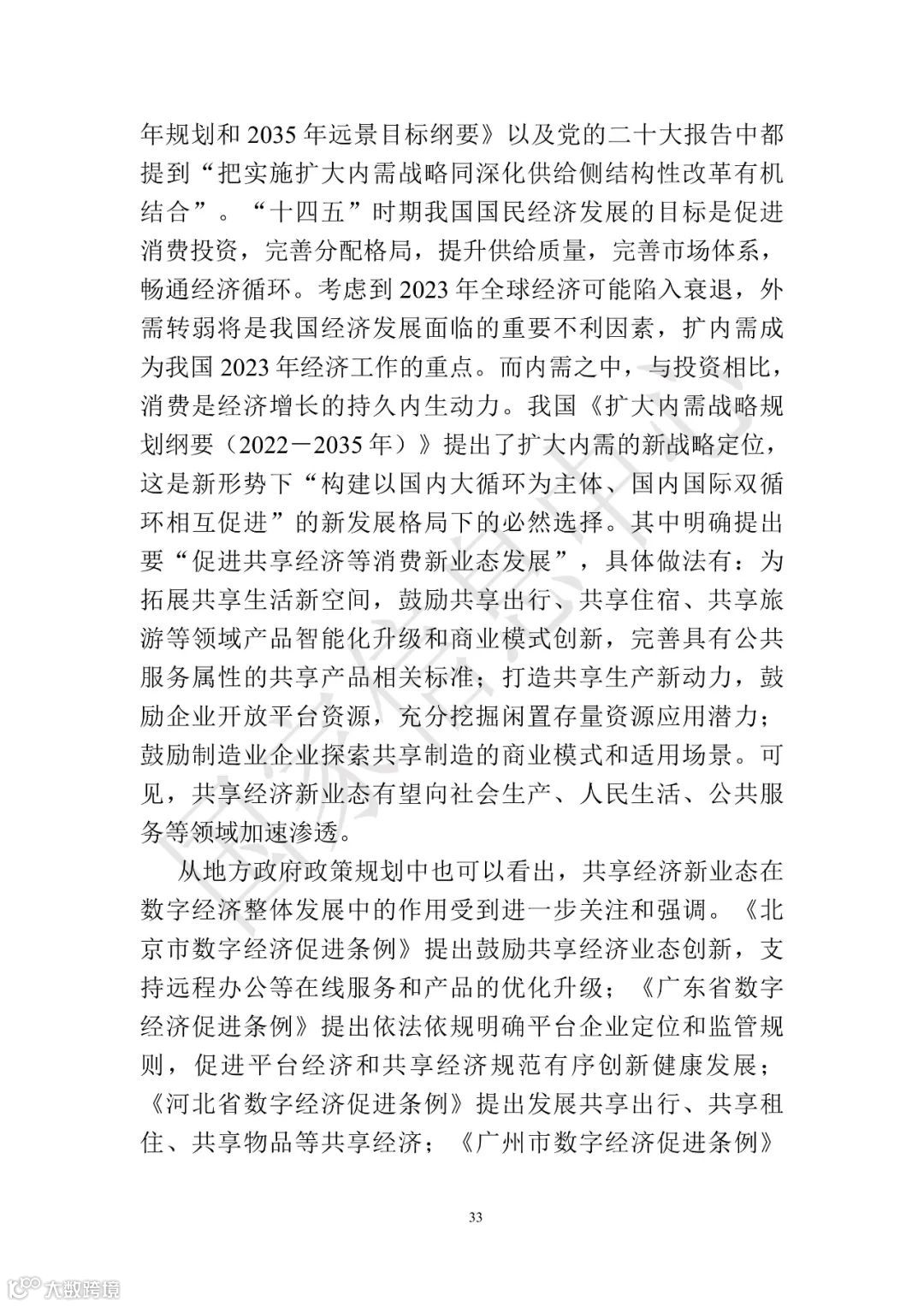 中国共享经济发展报告（2023）