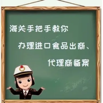 海关手把手教你办理进口食品出口商、代理商备案