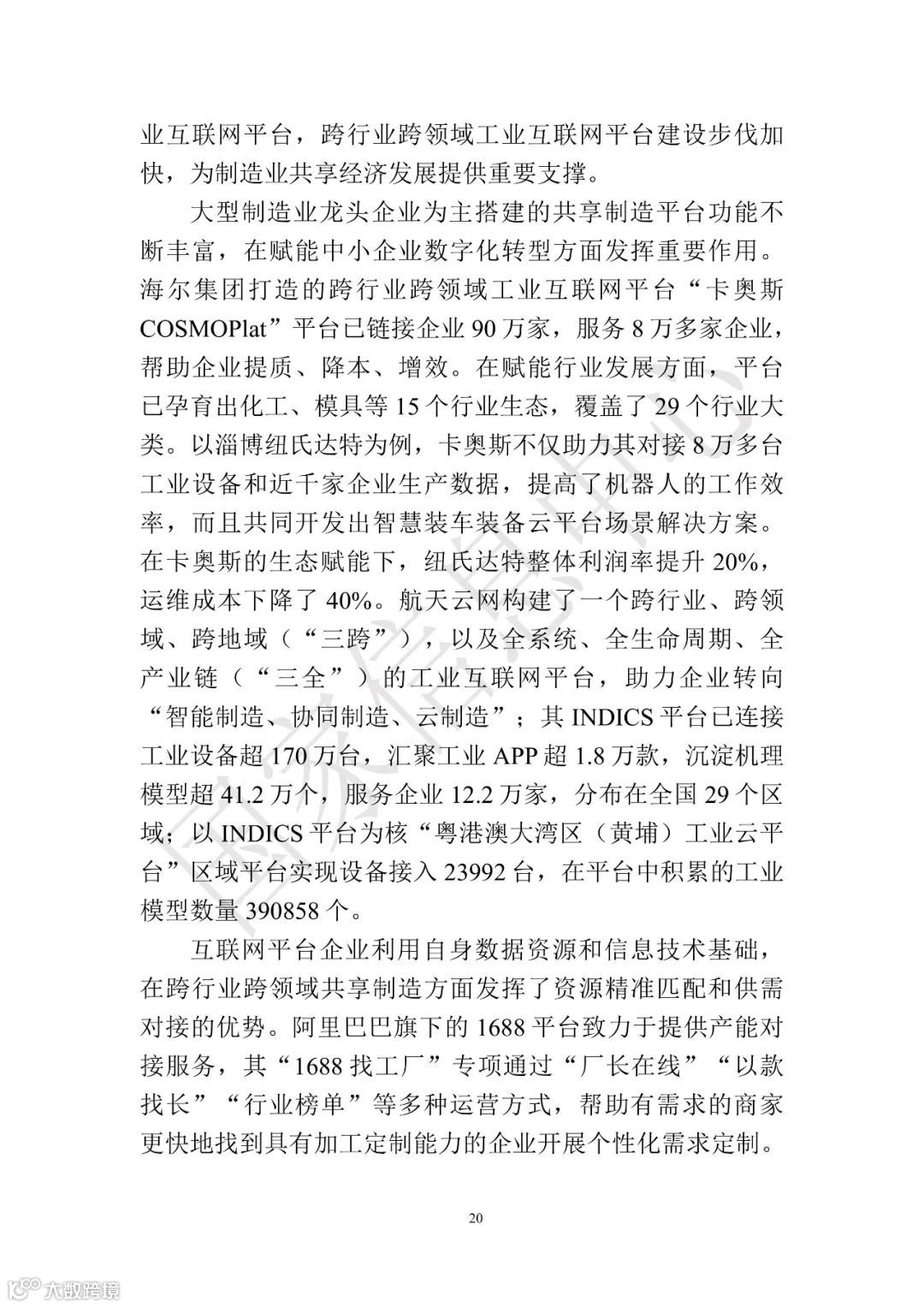 中国共享经济发展报告（2023）