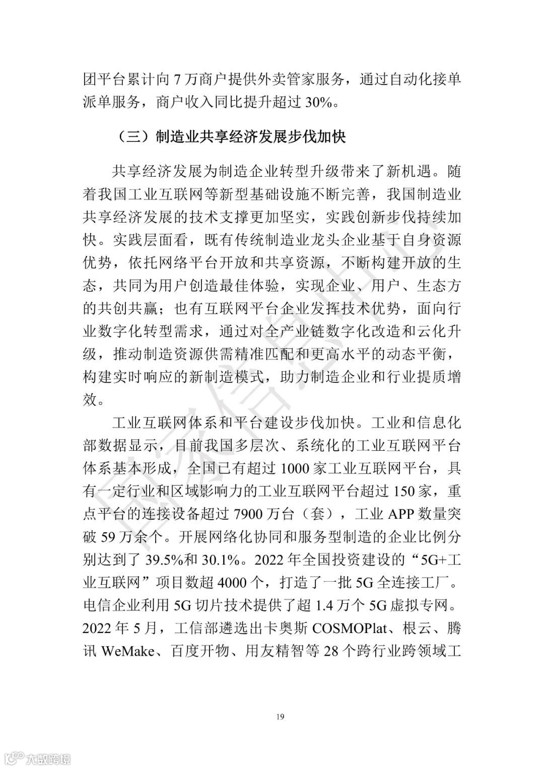 中国共享经济发展报告（2023）